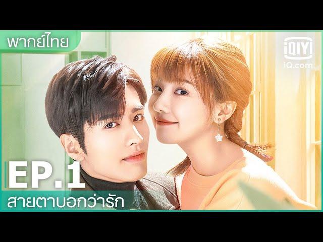 พากย์ไทย: EP.1 (FULL EP) | สายตาบอกว่ารัก (Nothing But You) | iQiyi Thailand