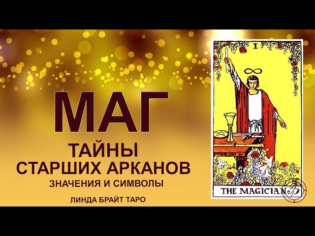 Маг - старший аркан таро, обучение для начинающих