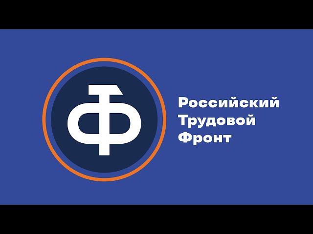 Что такое Российский Трудовой Фронт (РТФ)?