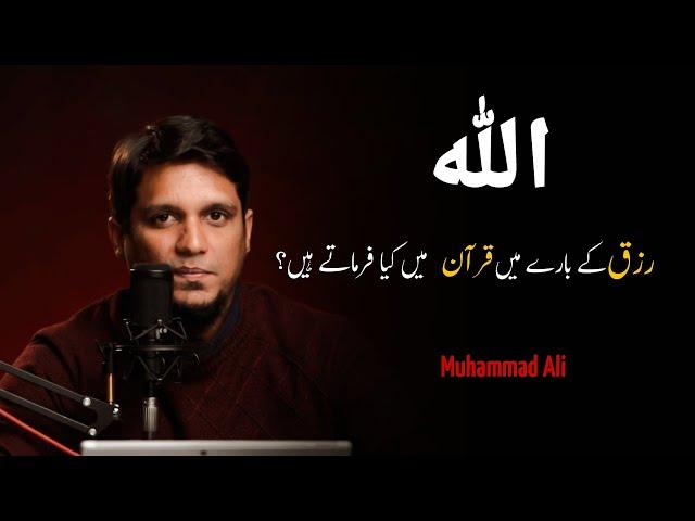 RIZQ Ke Bare  Me Allah Quran Me Kia Farmaty Hain| Life Changing Bayan | Muhammad Ali | Latest Bayan