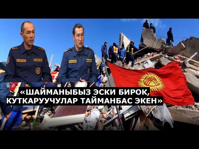 ТҮРКИЯДА  БАШКА  КУТКАРУУЧУЛАР АЛТЫН УУРДАП УЯТ БОЛДУ/ ТИРҮҮ АДАМ АЛЫП ЧЫККАН КЫРГЫЗ КУТКАРУУЧУЛАР