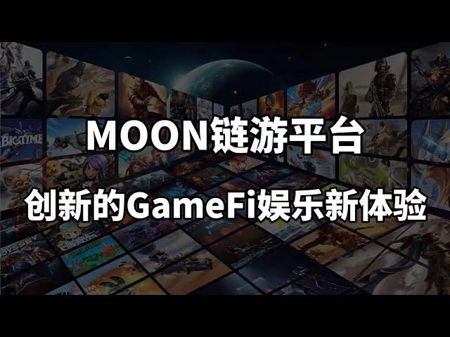 【Moon light】致力于打造中小型区块链小游戏的聚合平台，为用户提供创新Gamefi体验#gamefi