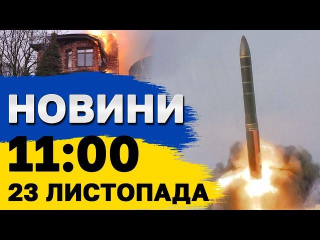 Новини на 11:00 23 листопада. ІЗРАЇЛЬ атакував ЦЕНТР БЕЙРУТА - десятки постраждалих та загиблих