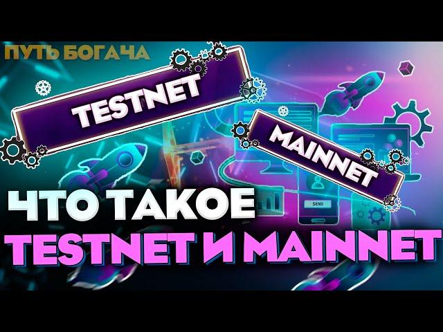 What is Testnet and Mainnet in cryptocurrency? And what is the difference