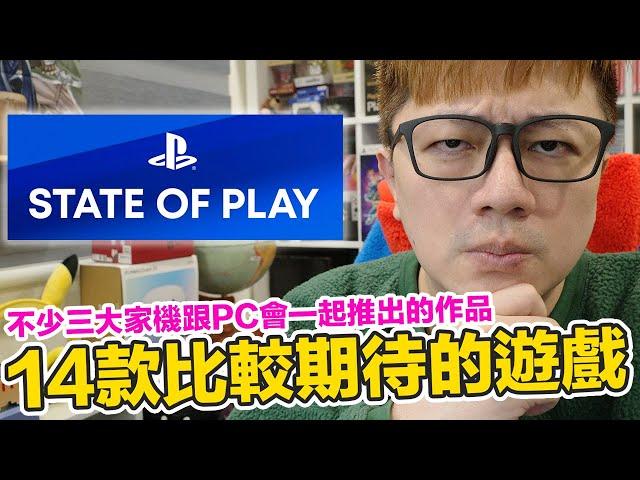 驚喜算有嗎？State of Play 14款比較期待的作品分享！ | 羅卡Rocca