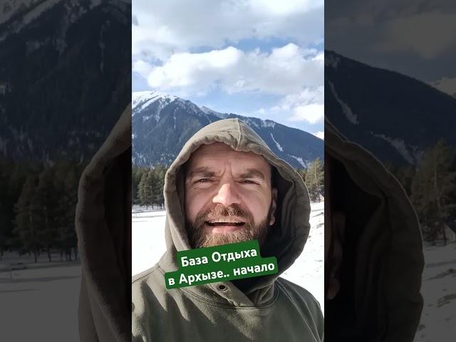 База отдыха в Архызе. Начало строительства, проектирование. #архыз #базаотдыха #построитьбазуотдыха