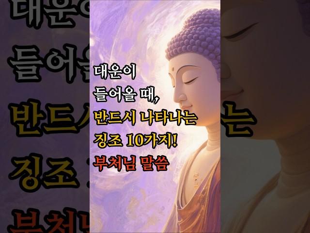 대운이 들어올 때, 반드시 나타나는 징조 10가지! #부처님말씀 #불교명상