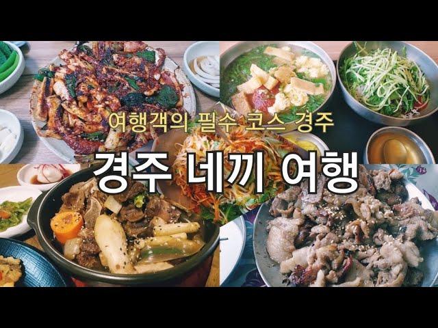 [맛집] 여행객의 필수 코스 경주 네끼