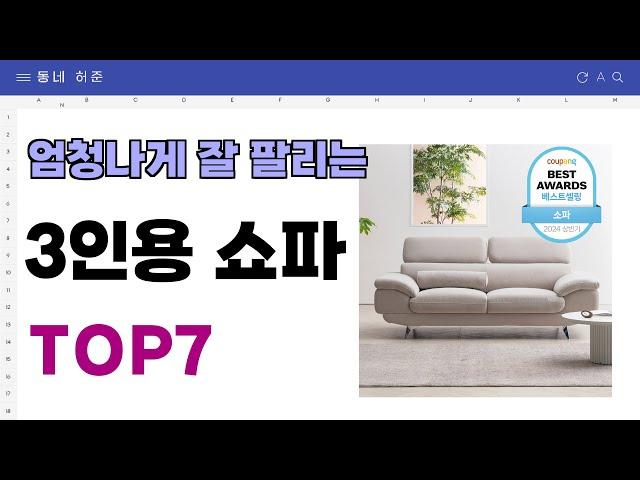 요즘 인기 많은 3인용 쇼파 추천 TOP7 (가격,평점,비교)