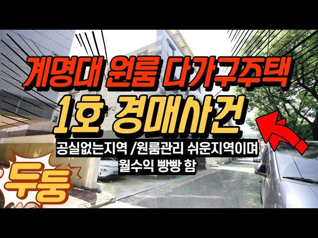 성서 계명대원룸 1호 경매사건 -안정적인 수익을 원하시는 단 한분만 초대합니다