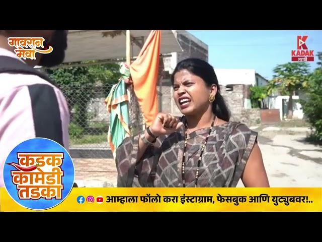 गावरान मेवा | कडक कॉमेडी तडका | Kadak Marathi