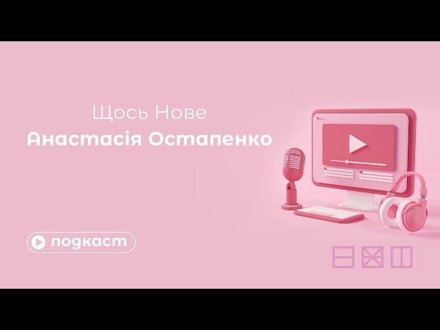 Подкаст Щось Нове/ Анастасія Остапенко/ Кібербезпека / Портал Експеримент