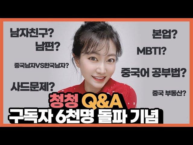 청청 Q&A!!