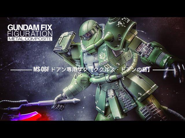 [METAL COMPOSITE  メタルコンポジット] MS-06F CUCURUZ DOAN'S ZAKU 【Cucuruz Doan's Island】ドアン専用ザク【ククルス・ドアンの島】