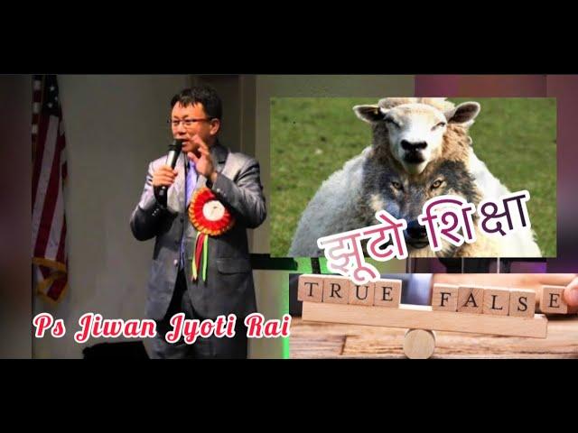 झूटो शिक्षा / False Teaching || Word Of God By Ps Jiwan Jyoti Rai #Psjiwanjyotirai