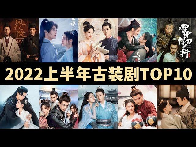 2022上半年古装剧热度榜Top 10，你最喜欢哪一部？【古装剧推荐】