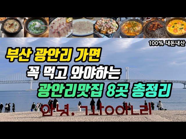 부산여행 | 노포부터 핫플에 가성비까지 광안리맛집 8군데 총정리 | 수변최고돼지국밥 할매재첩국 초필살돼지구이 클램 진미횟집 황소해물탕 선장해물 푸짐한집