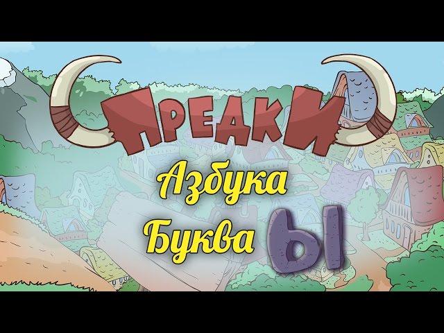 Развивающий мультик. Азбука - Предки - Буква Ы