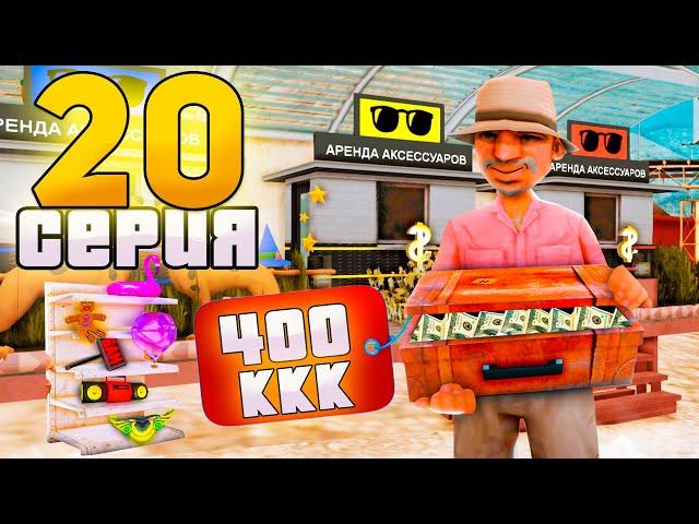 ВЛОЖИЛ 400 МИЛЛИАРДОВ в КИОСКИ! ПУТЬ до ТРИЛЛИОНА в GTA SAMP на АРИЗОНА РП #20