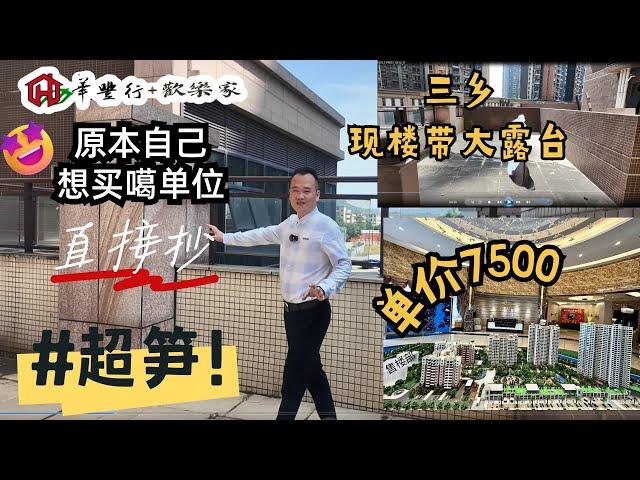 中山樓盤 | 三鄉海尚綠洲 | 大平台| 原本這個單位是自己想買，因為小朋友讀書願意放棄，現在將他推薦給喜歡的朋友。