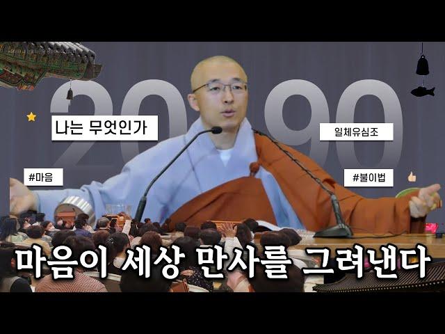 진짜 나는 누구인가, 마음이 세상만사를 그려낸다 - 부처님 말씀과 마음공부(8-1)