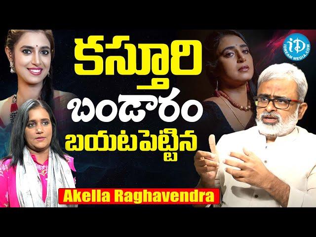 కస్తూరి బండారం..! Akella Raghavendra About Actress Kasthuri Controversy | iDream Women