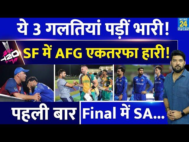 AFG Vs SA : 3 गलतियां पड़ीं बहुत भारी, Afghanistan इस वजह से Semi Final हारी! पहली बार Final में SA