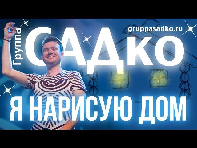 Группа САДко - Я НАРИСУЮ ДОМ. ТАКАЯ ДУШЕВНАЯ ПЕСНЯ Мурашки по всему концертному залу…