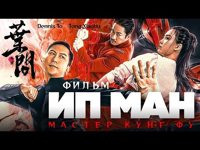 Ип Ман  Мастер кунг фу   Боевик HD 720p