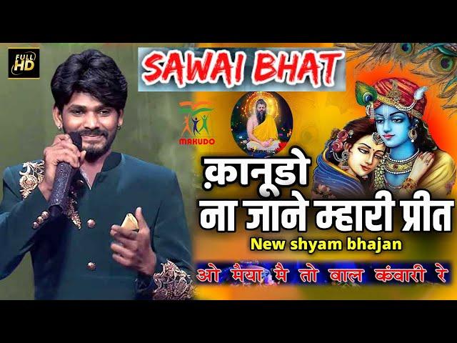 Kanudo na jane mahri preet | Sawai bhat | कानूड़ो नी जाणे म्हारी प्रीत,मैं तो बाल कंवारी रे सवाई भाट