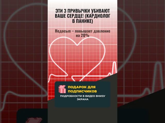 ЭТИ 3 ПРИВЫЧКИ УБИВАЮТ ВАШЕ СЕРДЦЕ КАЖДЫЙ ДЕНЬ! ️ (Кардиолог требует срочно остановиться!)