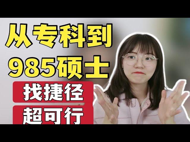 学历提升也要有“心机”选对捷径会更轻松更顺利 专升本自考本考研 学历提升应该怎么准备