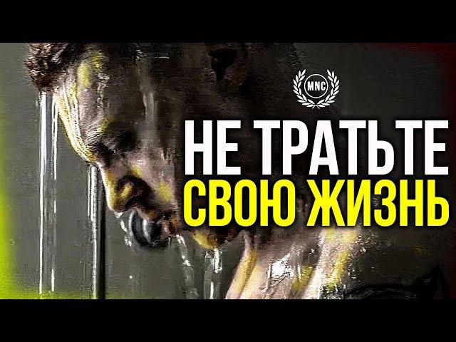 НЕ ТРАТЬ СВОЮ ЖИЗНЬ, РАБОТАЙ НАД СОБОЙ (Мотивационная речь)