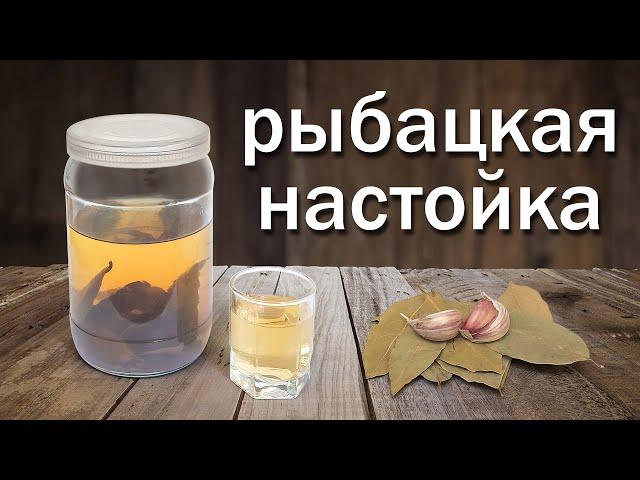 Рыбацкая Настойка на Самогоне! Рецепт от канала Свой Среди Своих кулинария