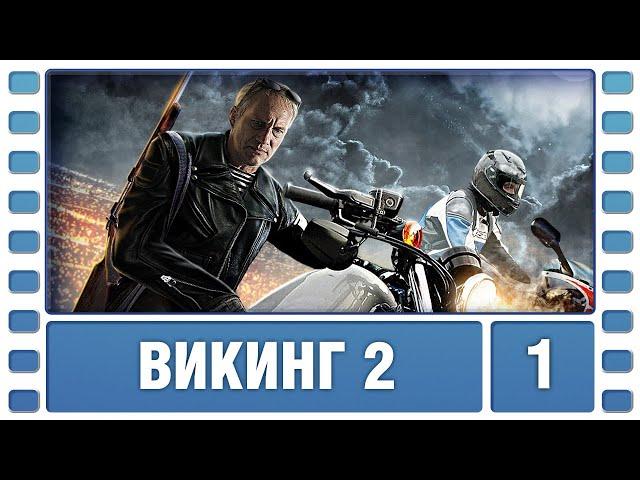 Викинг 2. 1 Серия. Боевик. Сериал. Лучшие Сериалы