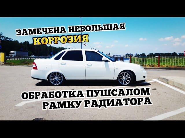 Замечена небольшая корозия устраняю. обработка пушсалом нижней рамки радиатора. Приора