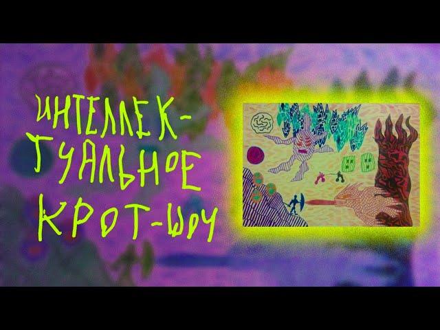 Интеллектуальное КРОТ-шоу. Выпуск 1: энигматика озарений мультфильмов детства