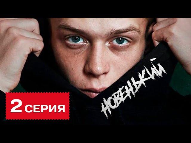 НОВЕНЬКИЙ. 2 СЕРИЯ! ПРЕМЬЕРА 2020! СЕРИАЛ НОВЕНЬКИЙ 2020! НОВИНКА. СМОТРЕТЬ ОНЛАЙН!