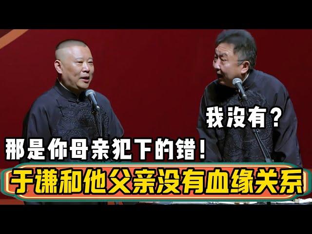 郭德纲：于谦和他父亲并没有血缘关系！于谦：我没有？我怎么可能没有？郭德纲：这其实是你母亲犯下的错！| 德云社相声大全 | #郭德纲 #于谦#德云社最新相声 #岳云鹏 #孙越 #高峰