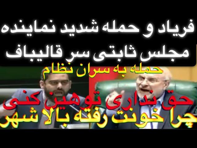 حمله شدید و فریادهای مجدد نماینده مجلس ثابتی سر قالیباف ! حمله مجدد به سران نظام و اژه ای و ظریف