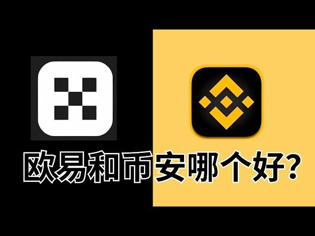 币安和欧易哪个好？币安和欧易哪个安全？哪个手续费便宜？｜币安和欧易对比｜从安全性、使用体验、手续费、交易功能几个方面来做全面的对比。