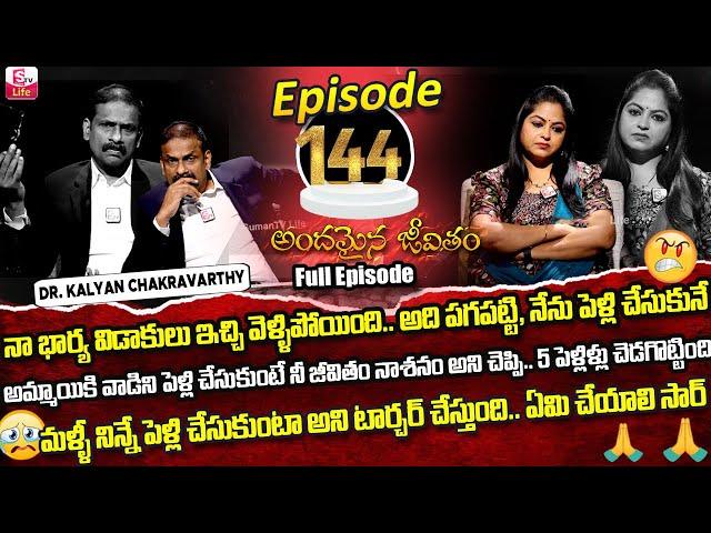 Andamaina Jeevitham Episode - 144 | Best Moral Video | Dr Kalyan Chakravarthy Sumantv Life Real Show