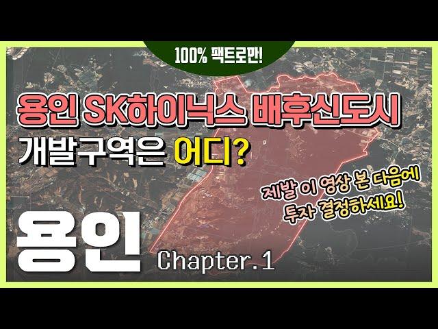 용인 반도체클러스터 (SK하이닉스) 배후 신도시 위치 분석, 용인 토지 투자하기 전 꼭 봐야 할 영상 [용인 Ep.01]