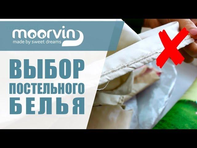 Вы должны это знать при выборе постельного белья