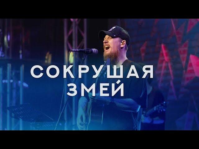 СОКРУШАЯ ЗМЕЙ - Роман Белов & Crest Music (feat. Маша Белова) [Live] (Crushing Snakes - Crowder)