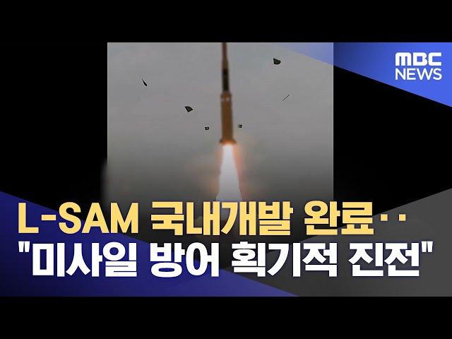 L-SAM 국내개발 완료‥"미사일 방어 획기적 진전" (2024.11.29/12MBC뉴스)