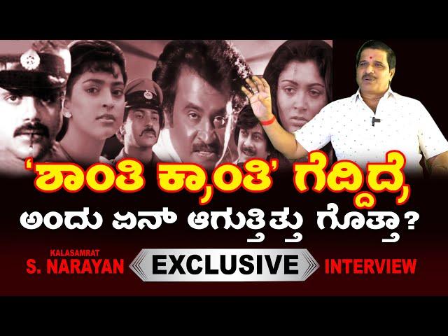 Pan India Concept ಶುರುಮಾಡಿದ್ದೇ  V. Ravichandran! | Kalasamrat S. Narayan Exclusive Interview || P-4.