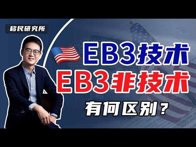 美国EB3移民大起底！5分钟理清EB3技术类和EB3非技术类的区别！#移民 #移民美国 #美国移民 #美国绿卡 #美国EB3移民 #美国EB3非技术移民 #EB3技术移民 #EB3移民 #雇主担保移民