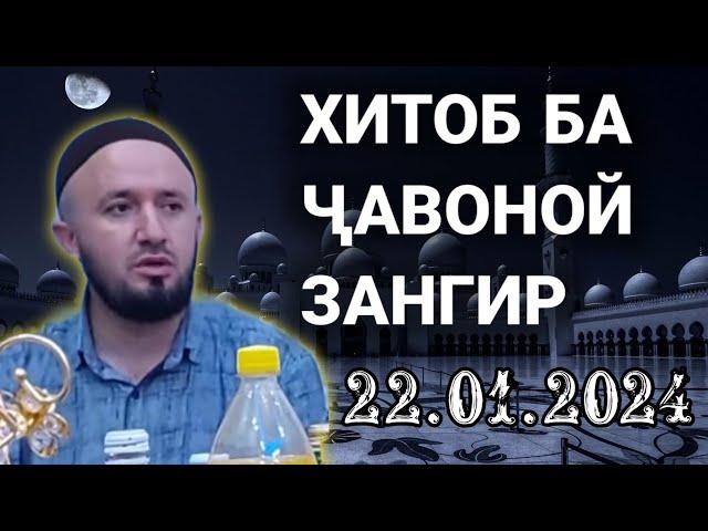 ДОМУЛЛО АБДУЛҚОДИР ҶАВОНОЙ ЗАНГИР ЗАНҲОЕ КИ ШАВҲАР ДОРЕД Ё МЕКУНЕД ХУБ ГУШ БИКУНЕД