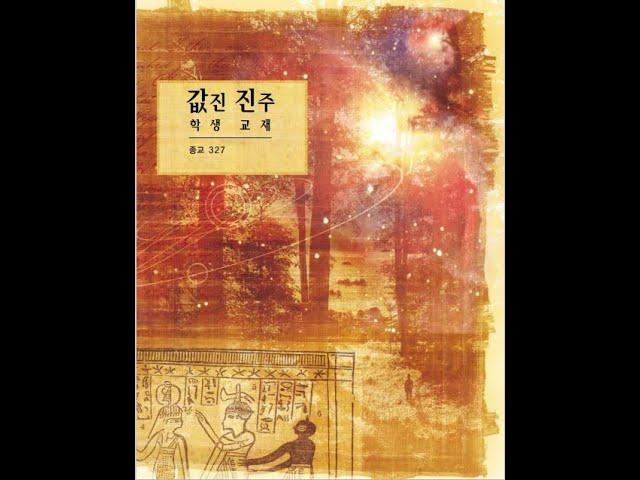 종교 교육원 길정권 강의 제8과 아브라함서 1장~2장 5절